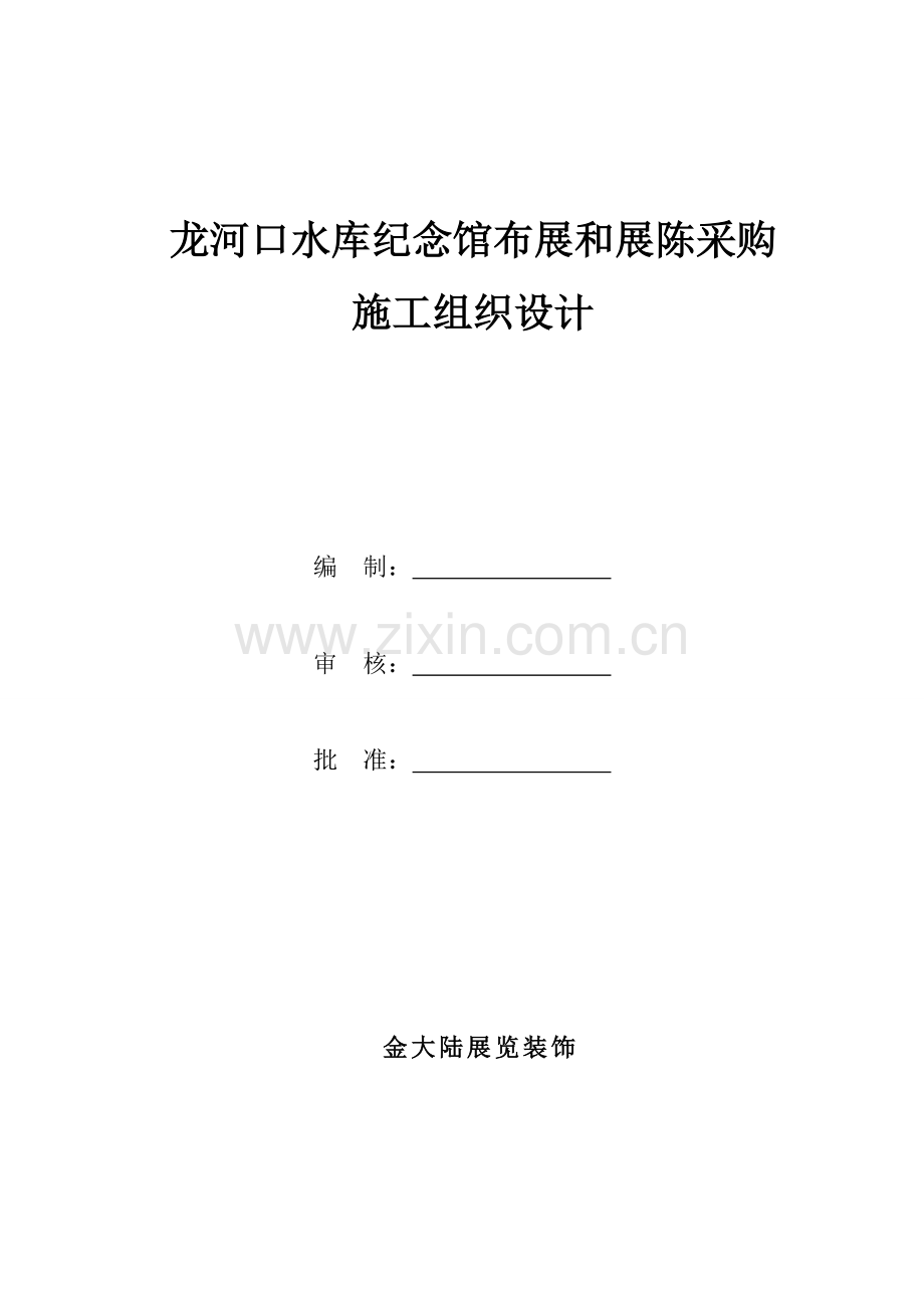 纪念馆布展与展陈采购施工组织设计样本.doc_第1页
