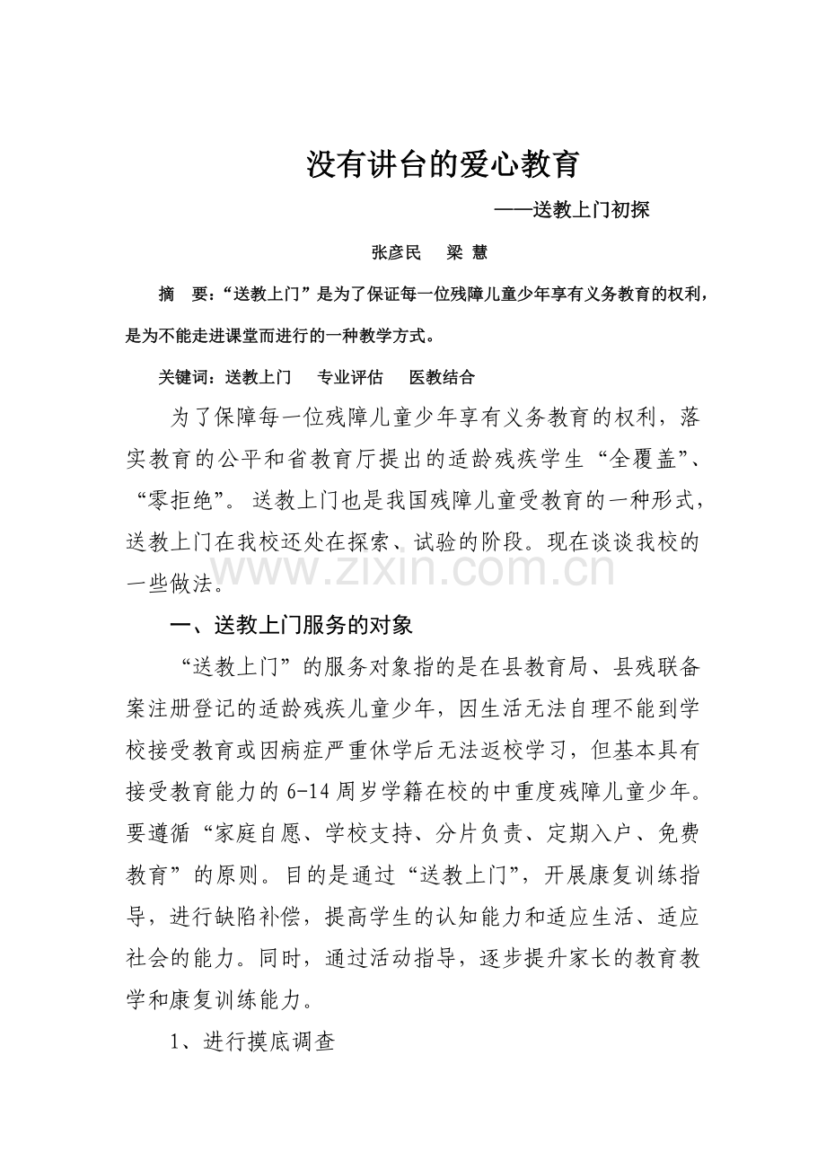 没有讲台的爱心教育.doc_第1页