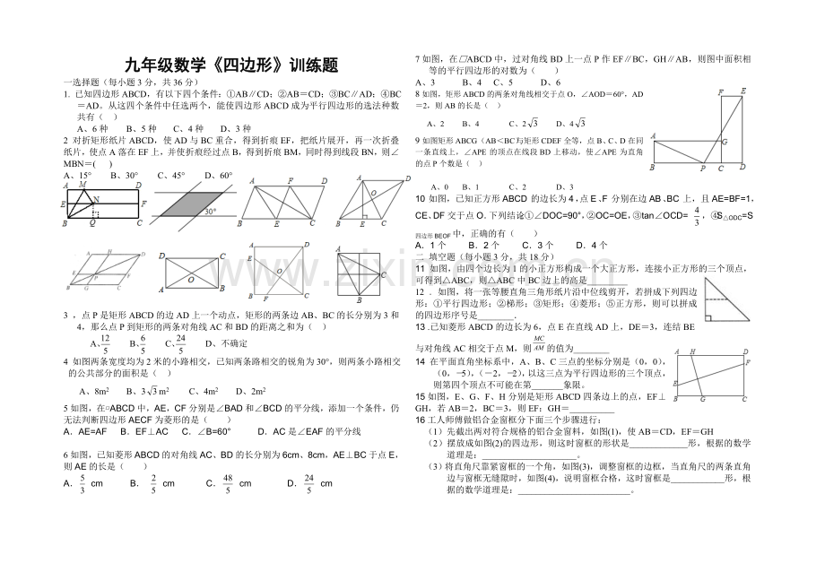 九年级数学《四边形》训练题.doc_第1页