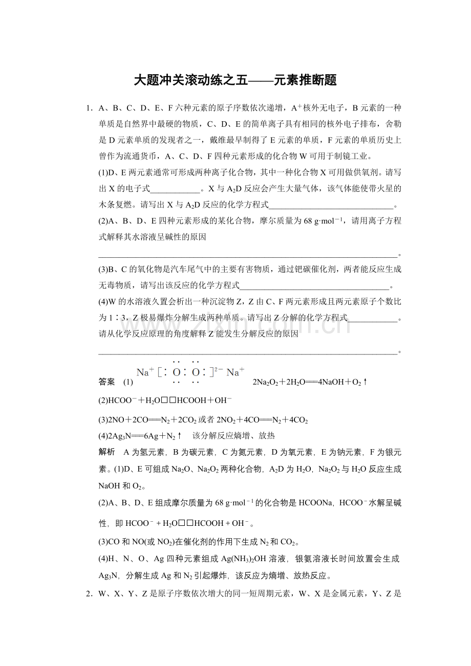第五章大题冲关滚动练之五元素推断题.doc_第1页