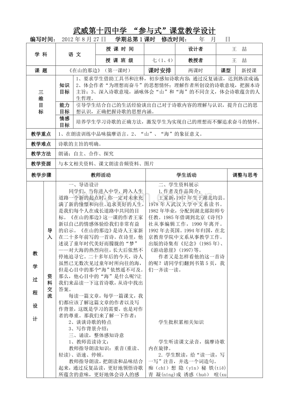 《在山的那边》表格式教案.doc_第1页