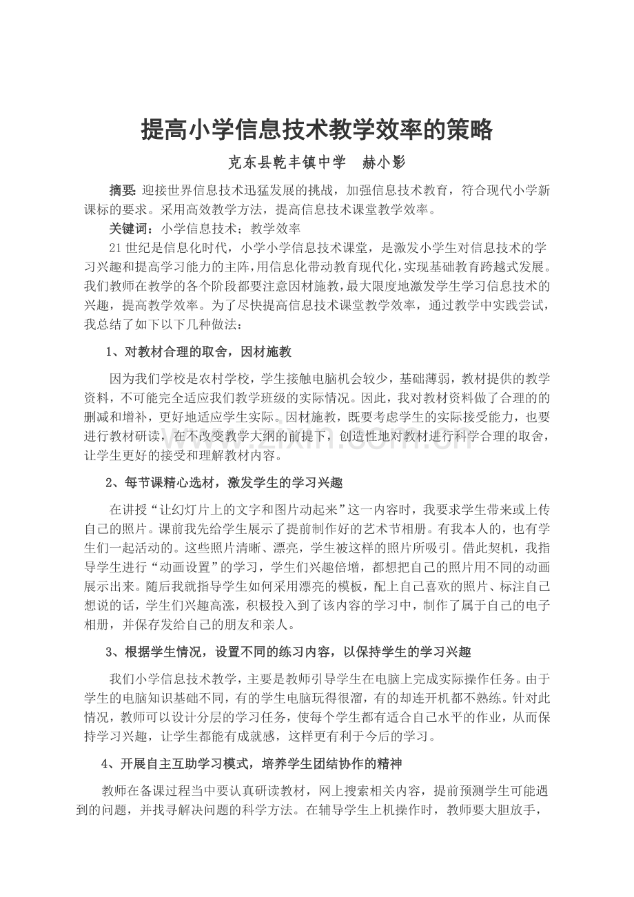 提高小学信息技术教学效率的策略.doc_第1页