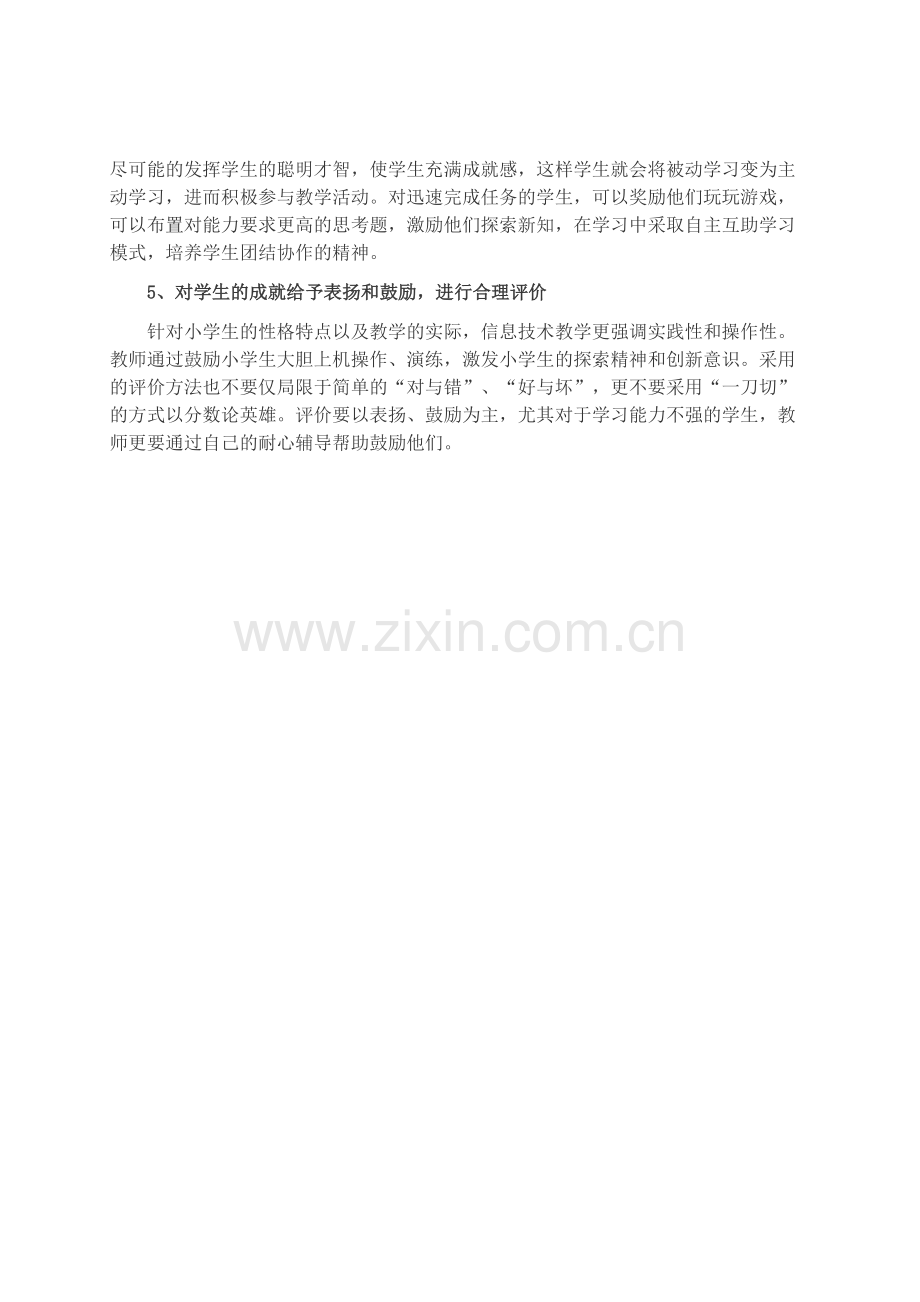 提高小学信息技术教学效率的策略.doc_第2页