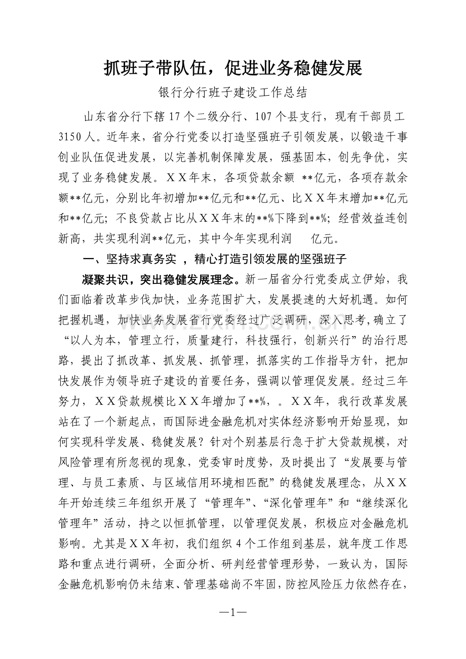 银行分行班子建设工作总结.doc_第1页