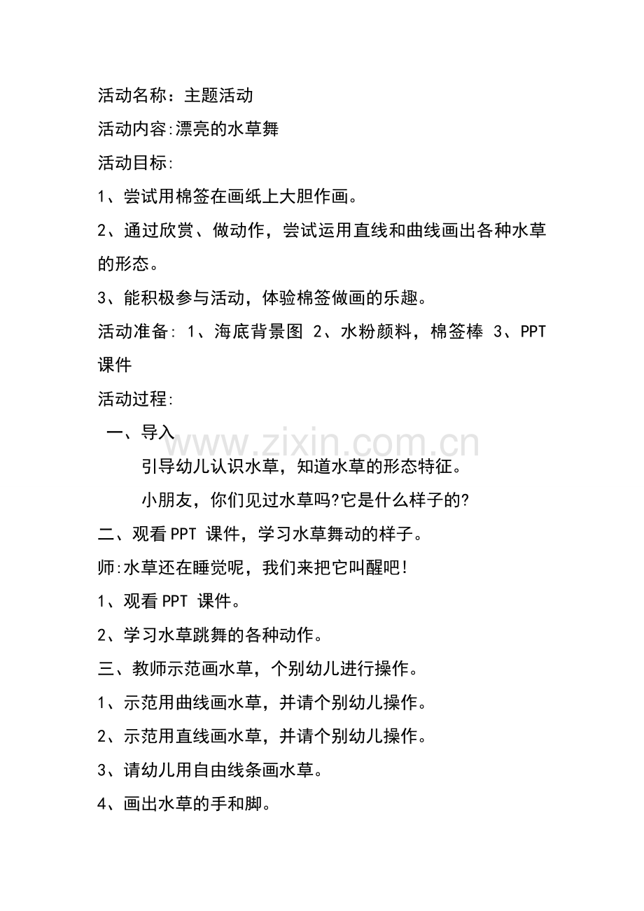 漂亮的水草舞.doc_第1页