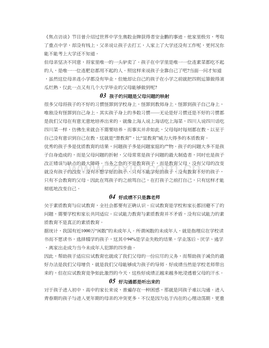 孩子的优秀浸透着父母的汗水.doc_第2页