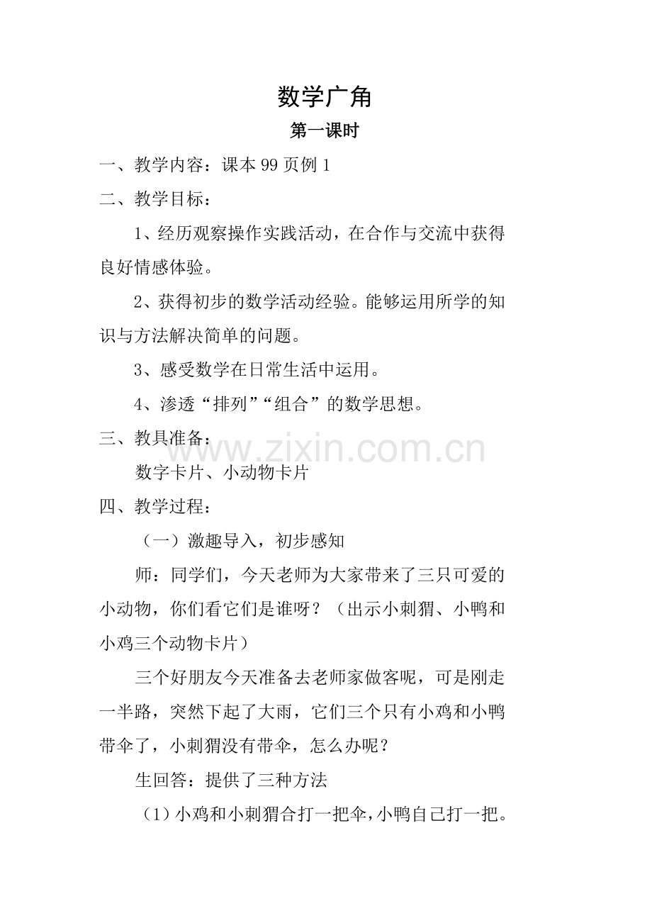 数学广角方城县清河乡杨庄学校周涛.doc_第2页