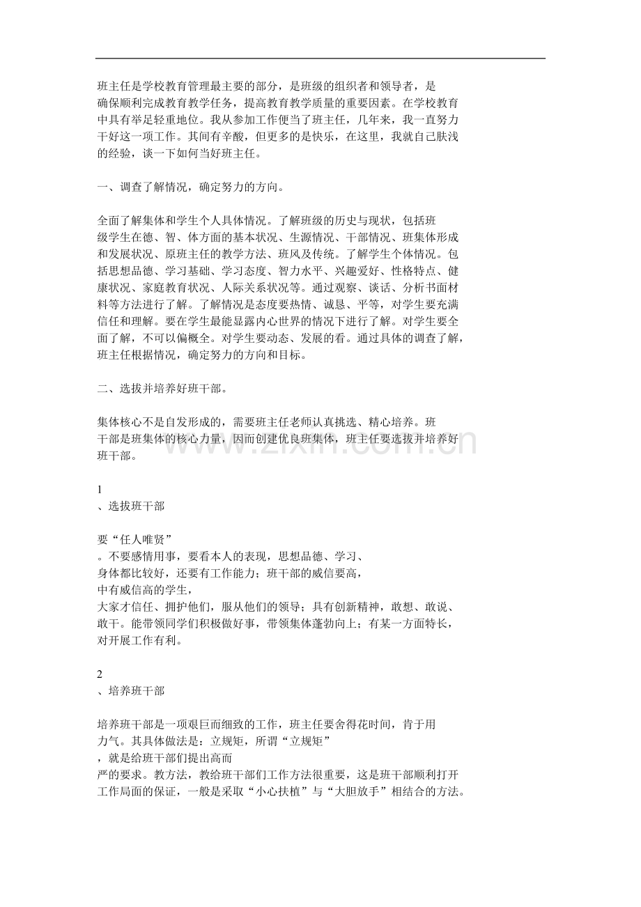 班主任是学校教育管理最主要的部分.doc_第1页