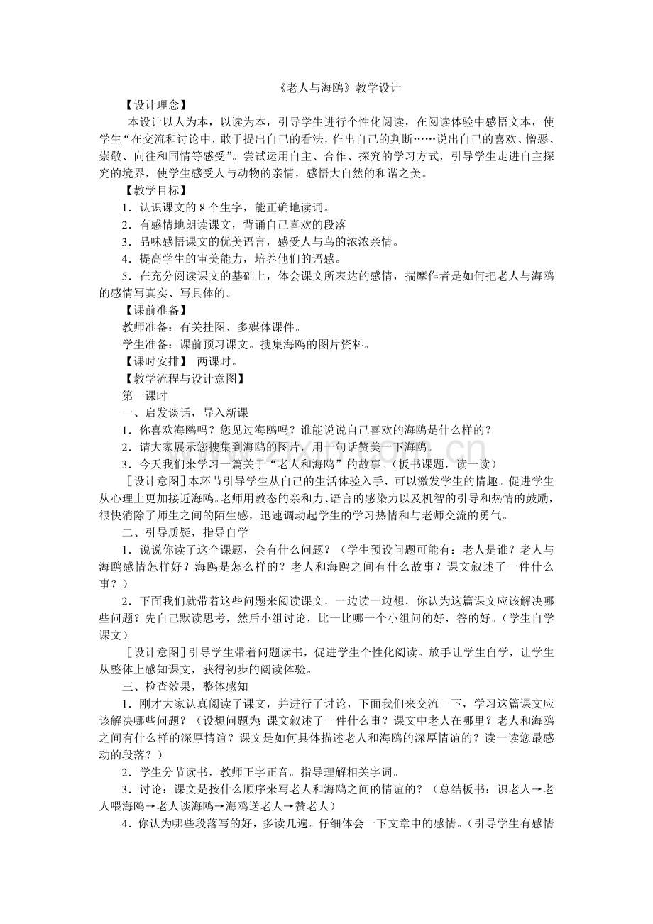 《老人与海鸥》教学设计及反思.doc_第1页