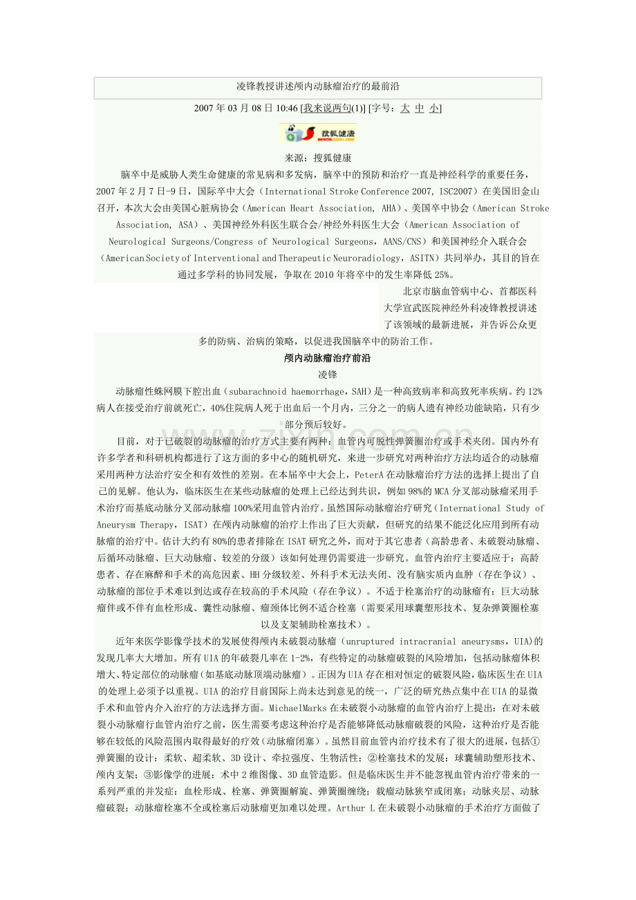 凌锋教授讲述颅内动脉瘤治疗的最前沿.doc_第1页