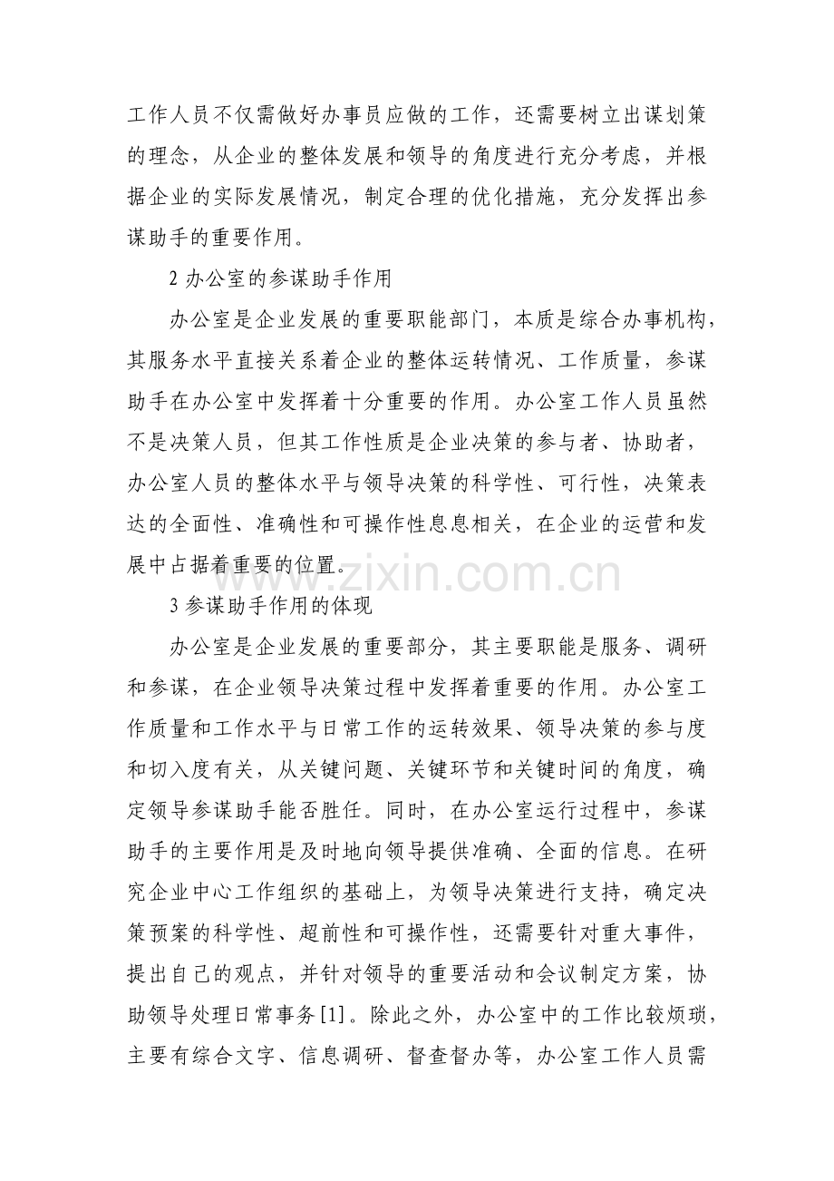 办公室如何发挥参谋助手作用【3篇】.pdf_第2页