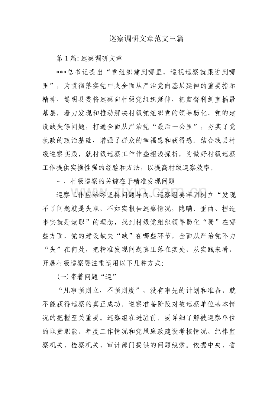 巡察调研文章范文三篇.pdf_第1页