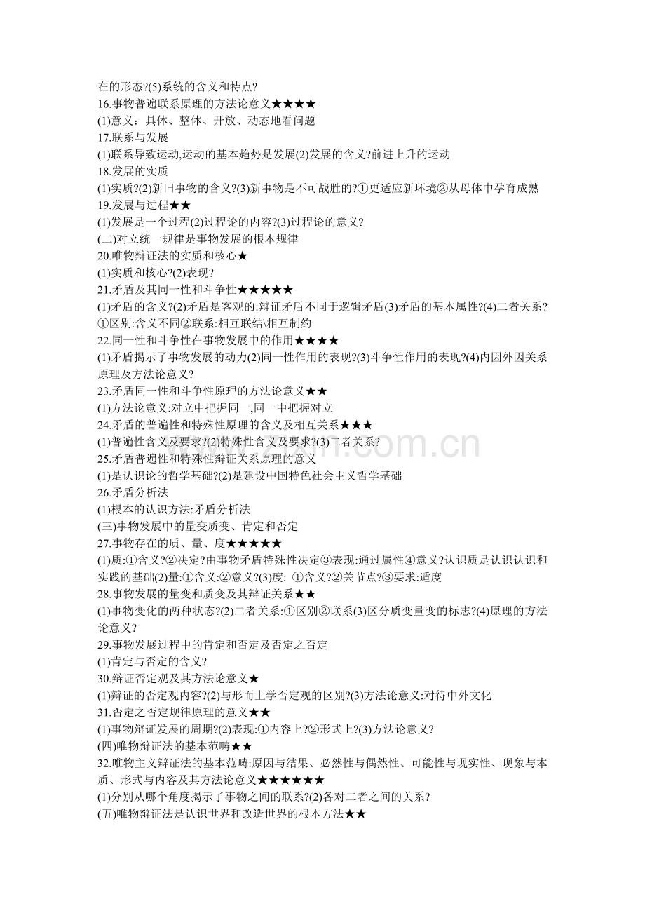 张鑫马哲政经基础班讲义.doc_第2页