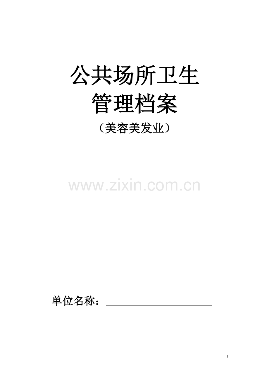 公共场所卫生管理档案(美容美发类)全套.doc_第1页