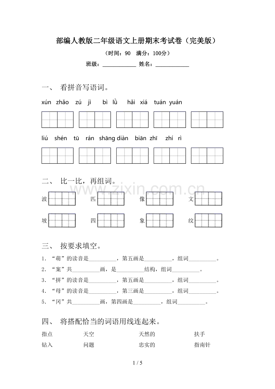 部编人教版二年级语文上册期末考试卷(完美版).doc_第1页