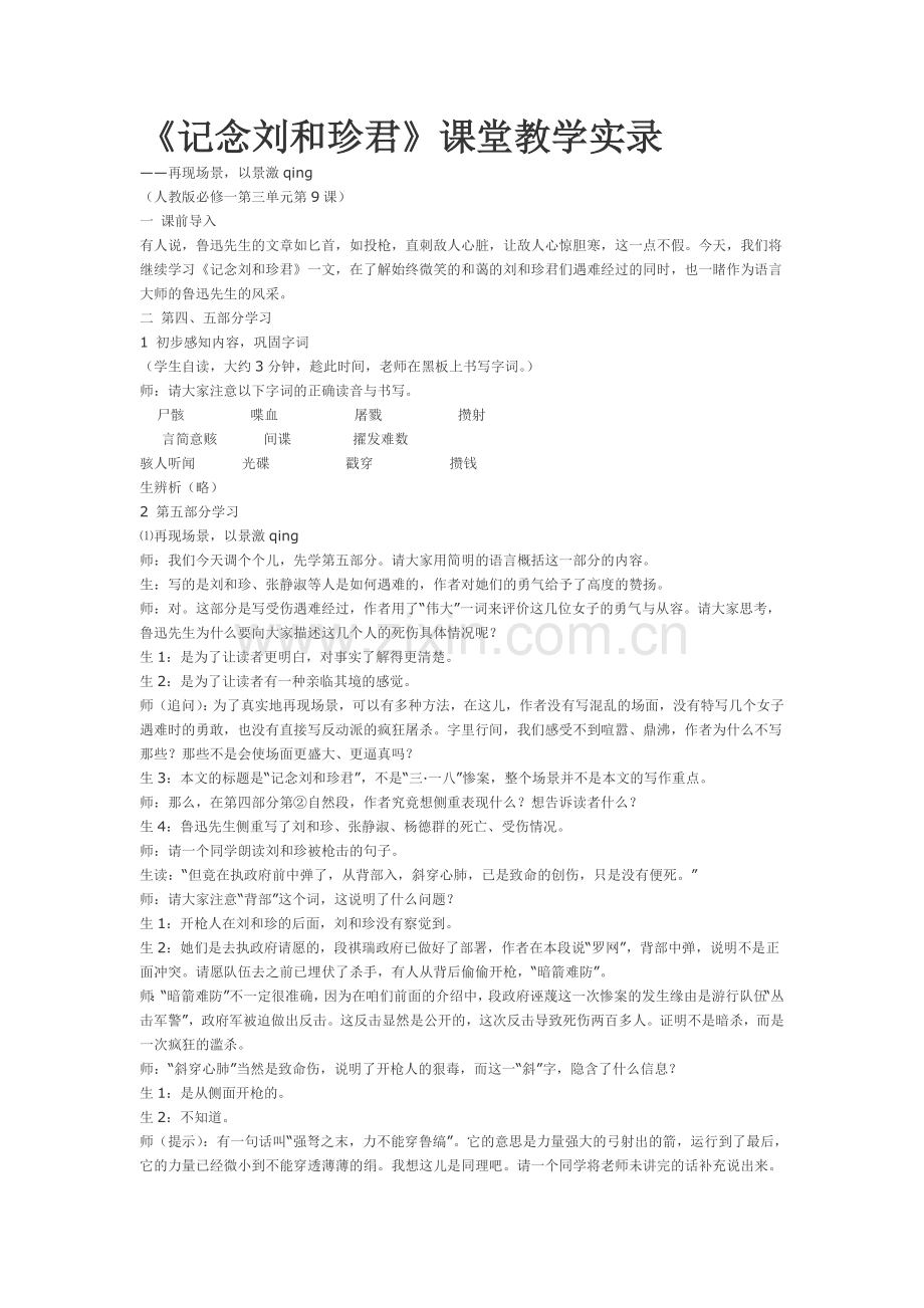 《记念刘和珍君》课堂教学实录及反思.doc_第1页