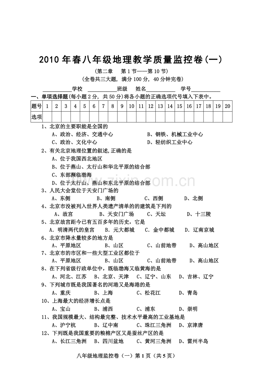八年级地理下单元测试二沿海万里行.doc_第1页