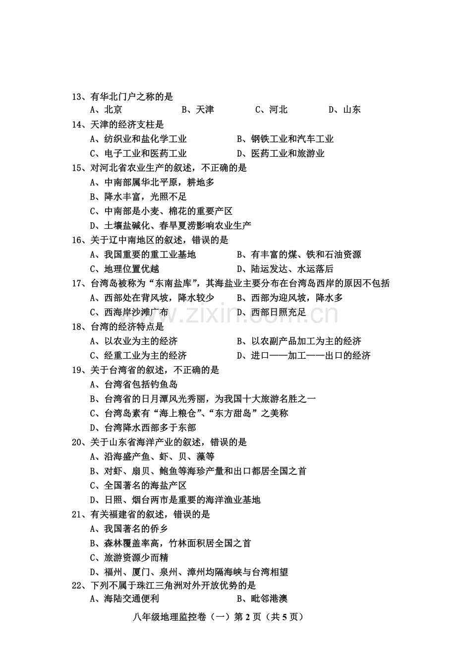 八年级地理下单元测试二沿海万里行.doc_第2页