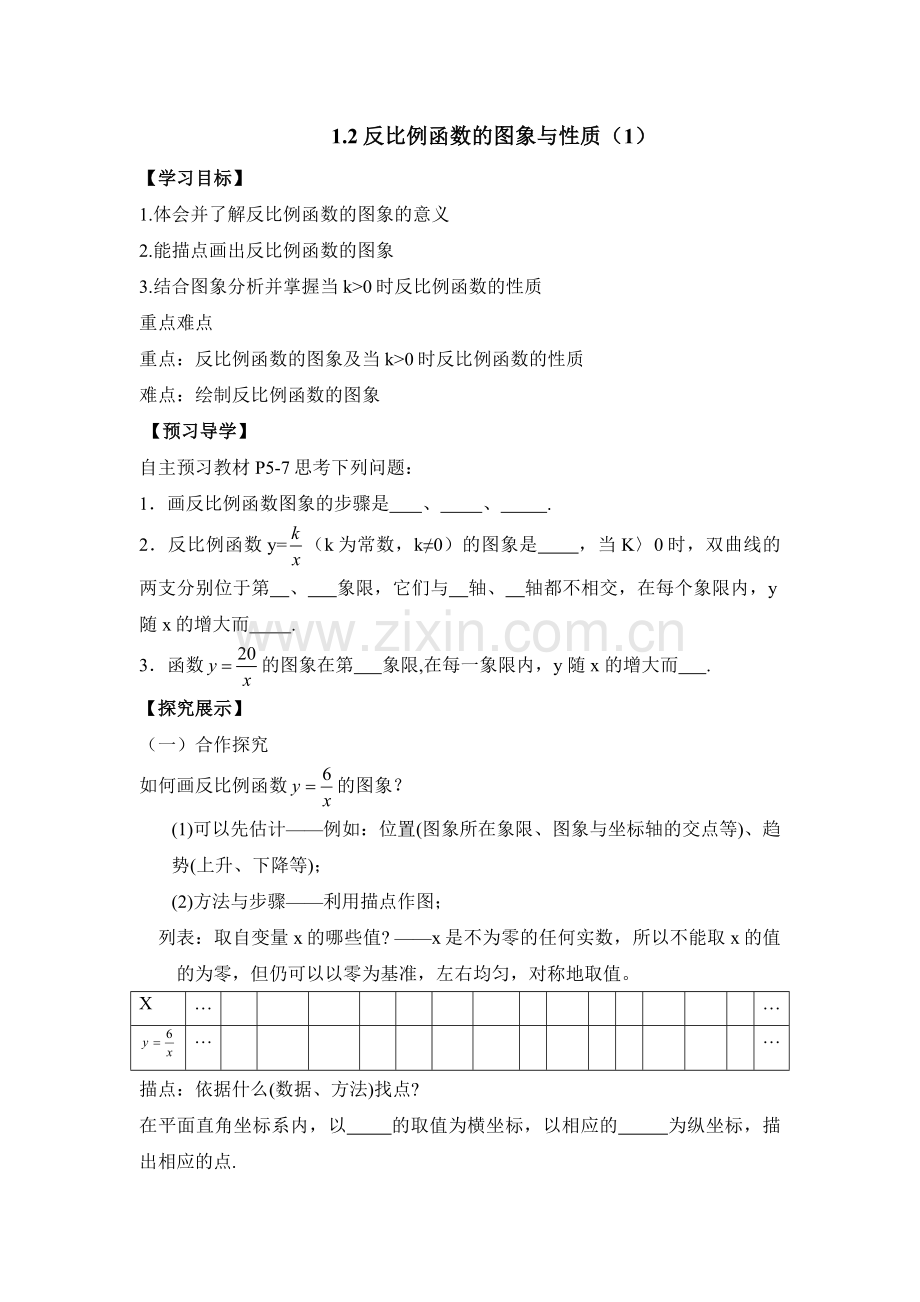 反比例函数的图像与性质（第一课时）.doc_第1页