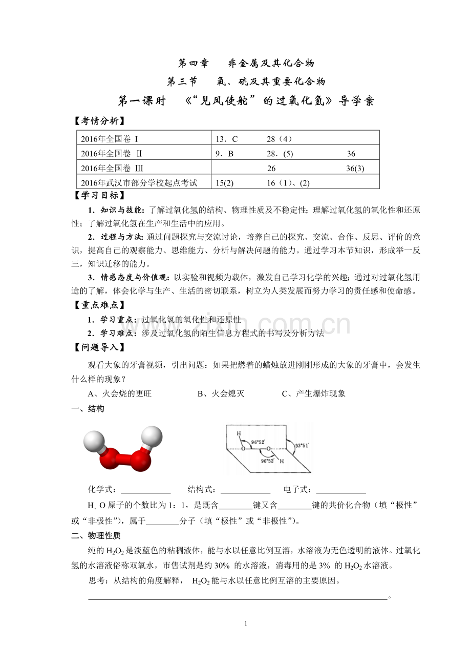 过氧化氢导学案（学生版）.doc_第1页