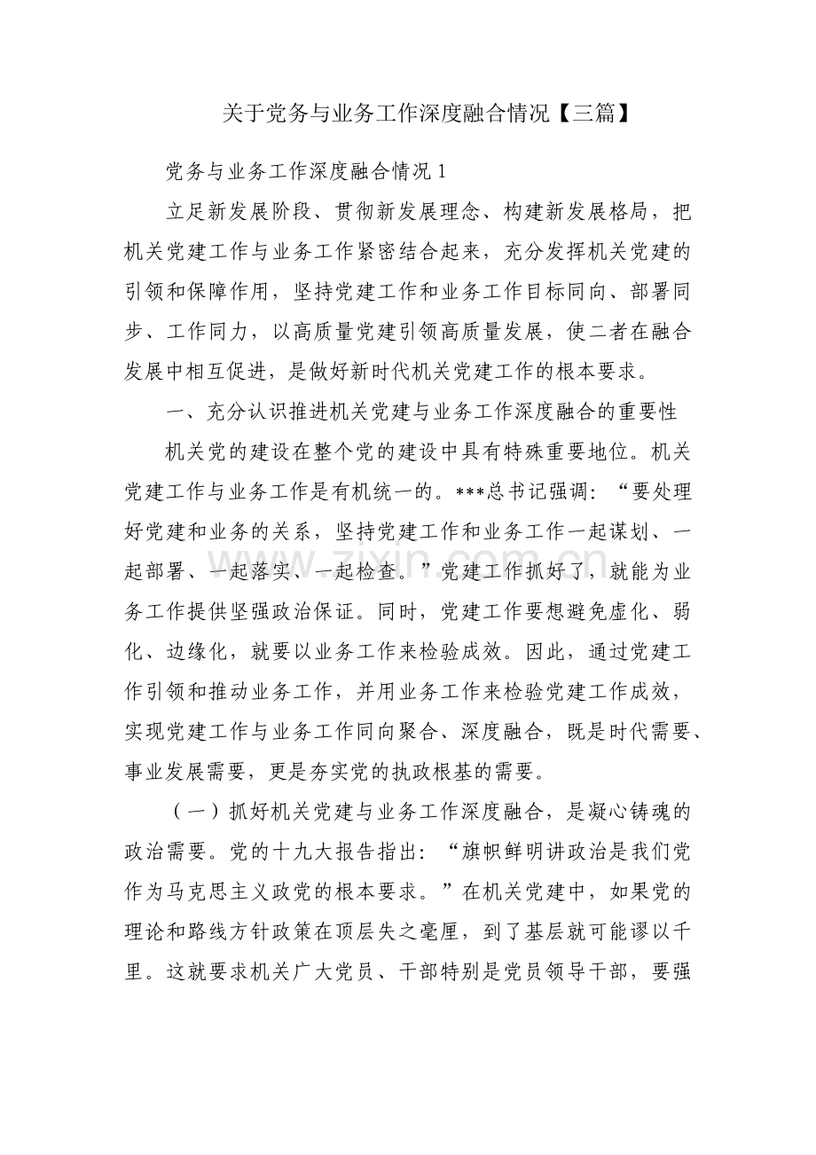 关于党务与业务工作深度融合情况【三篇】.pdf_第1页