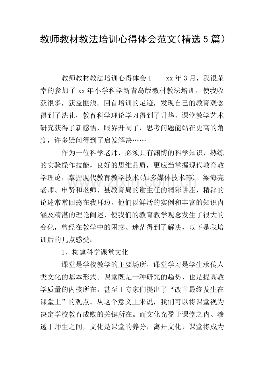 教师教材教法培训心得体会范文(5篇).doc_第1页
