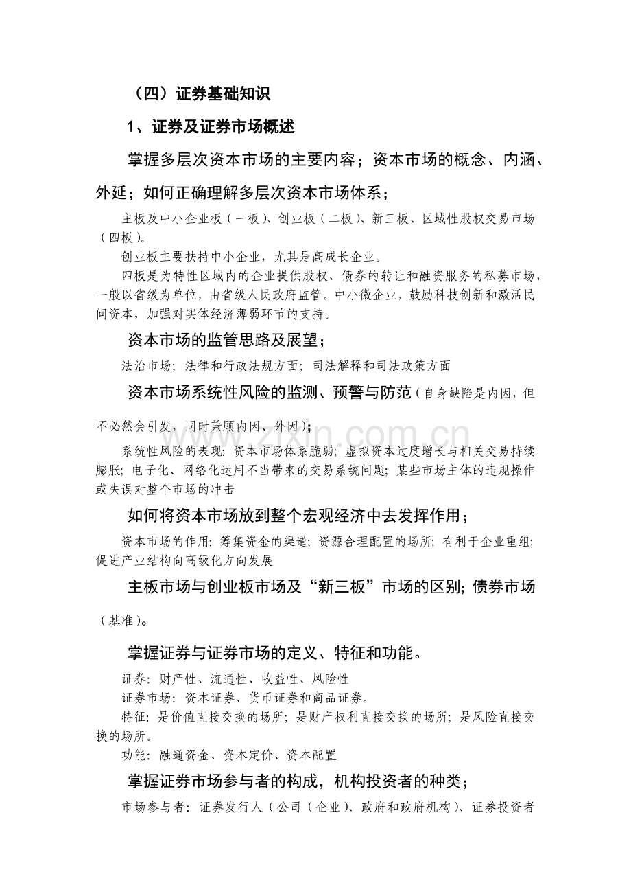 证监会公务员考试法律类专业考试大纲知识点整理.docx_第1页