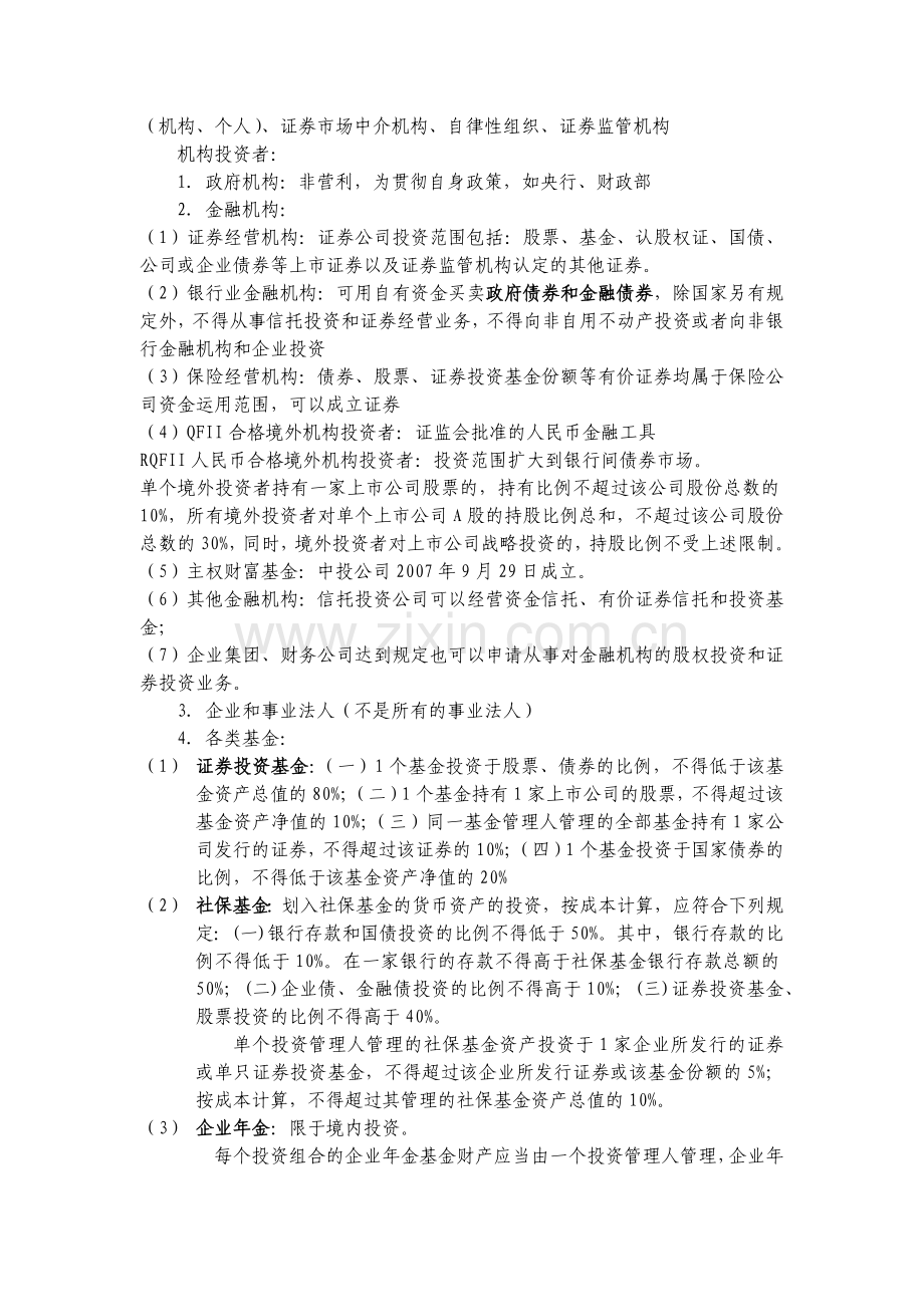 证监会公务员考试法律类专业考试大纲知识点整理.docx_第2页