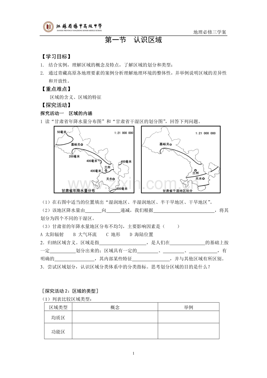 认识区域.doc_第1页