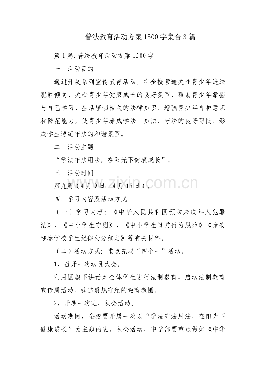 普法教育活动方案1500字集合3篇.pdf_第1页