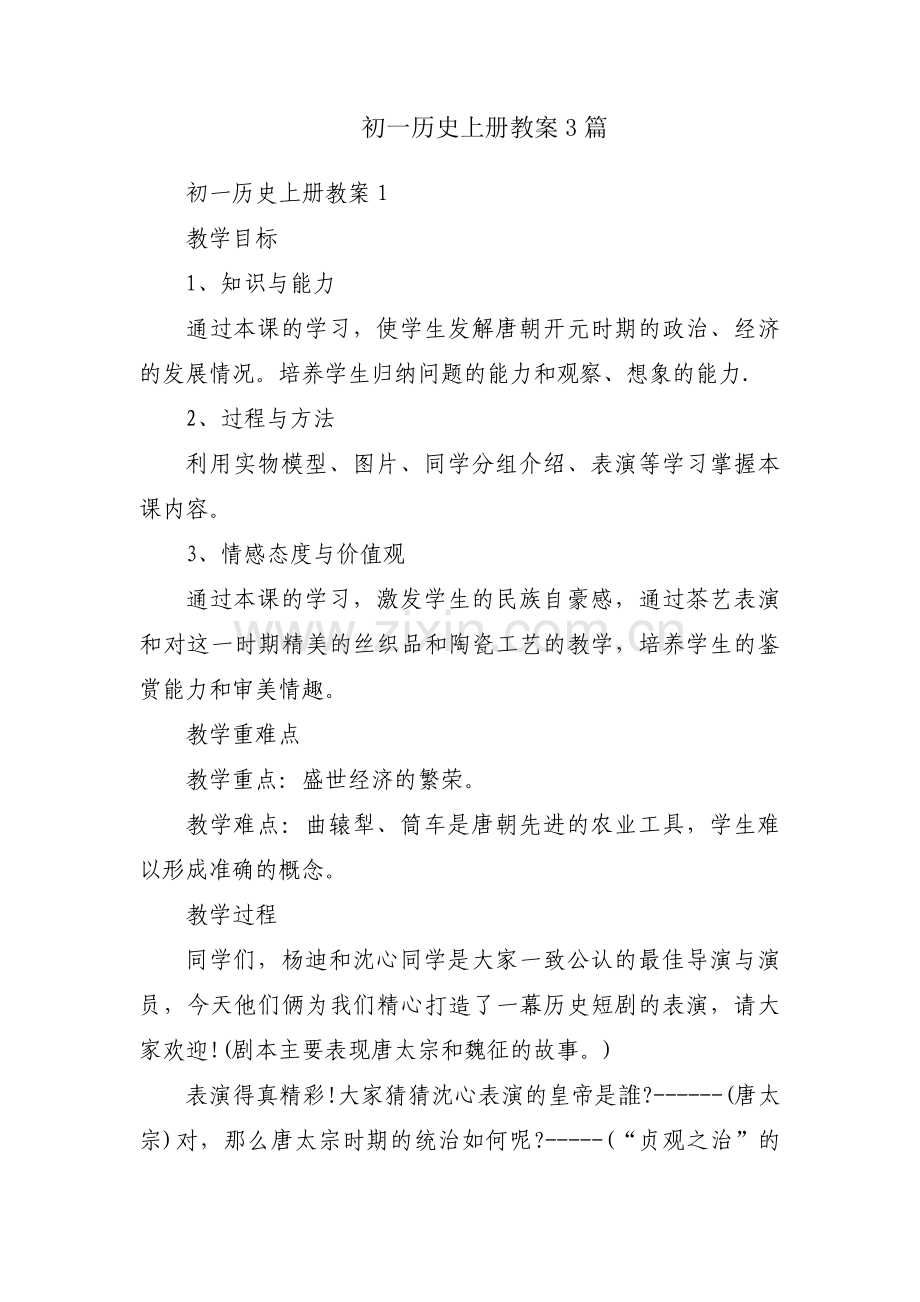 初一历史上册教案3篇.pdf_第1页