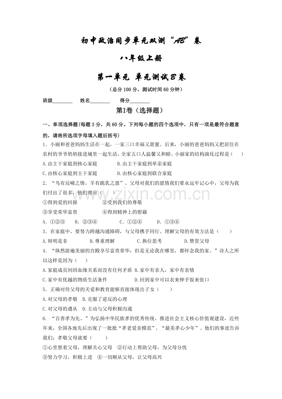 第一单元相亲相爱一家人能力提升卷（学生版）.doc_第1页