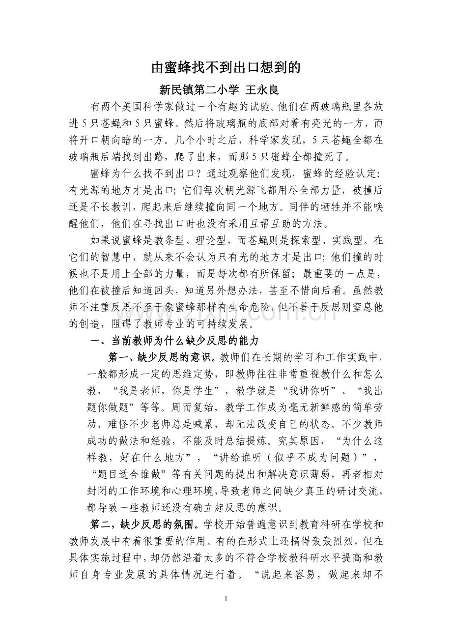蜜蜂为什么找不到出口王永良.doc_第1页