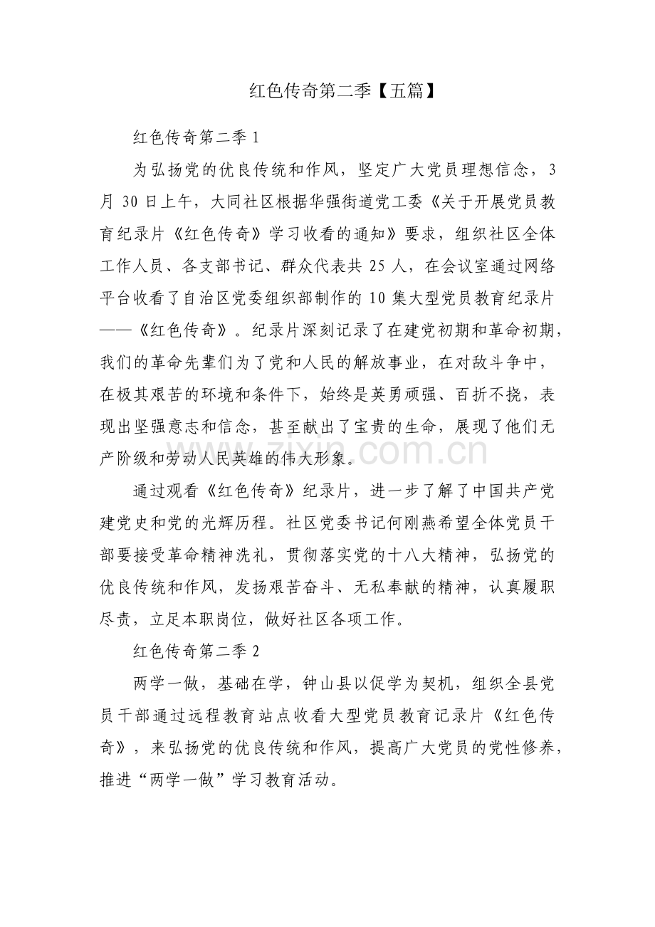 红色传奇第二季【五篇】.pdf_第1页
