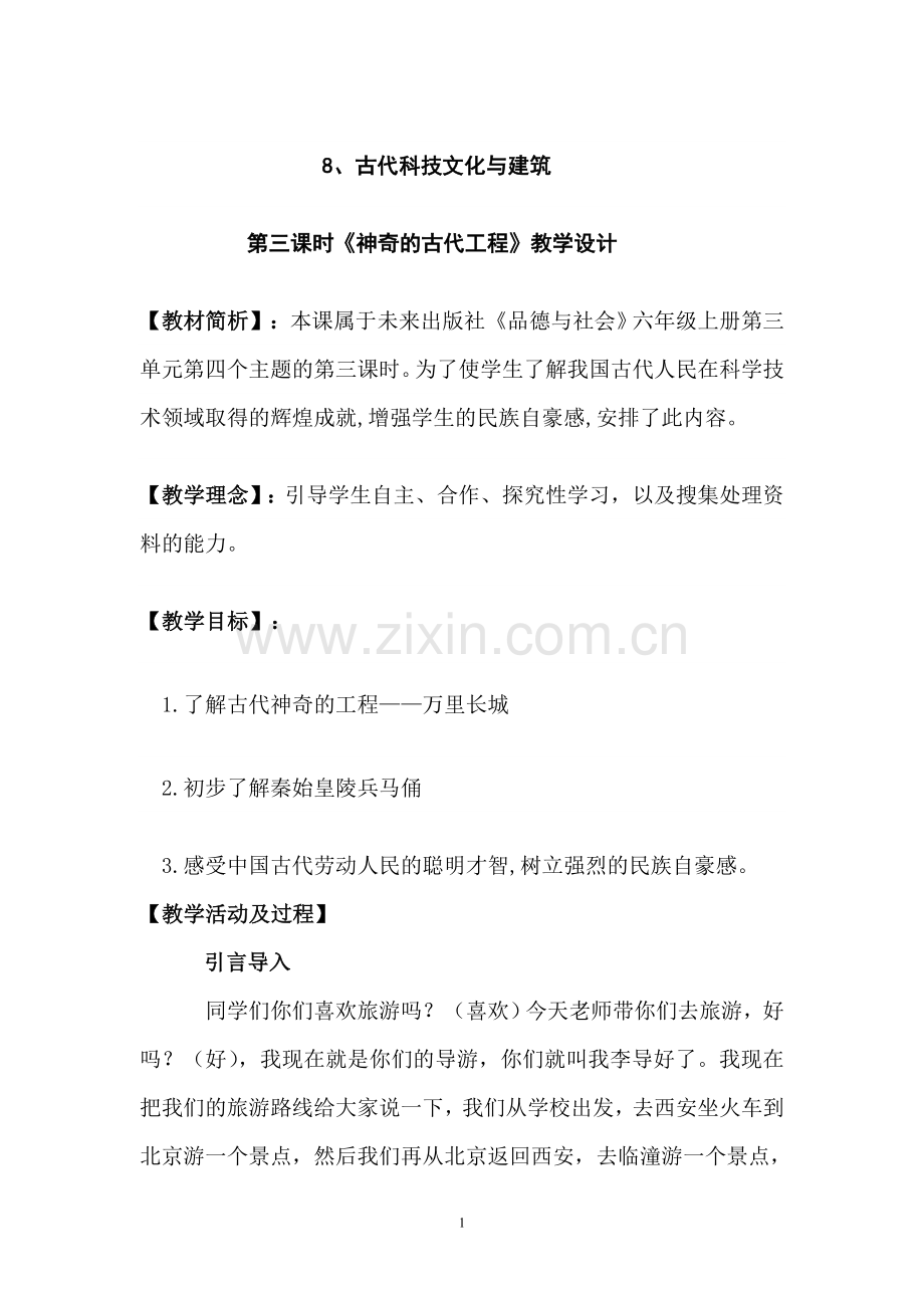古代科技文化与建筑教学设计新版.doc_第1页