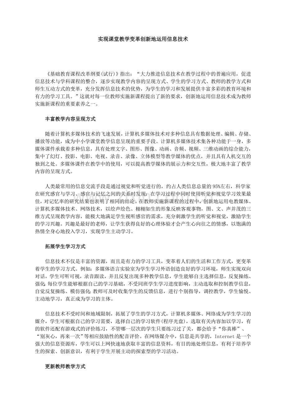 实现课堂教学变革创新地运用信息技术.docx_第1页