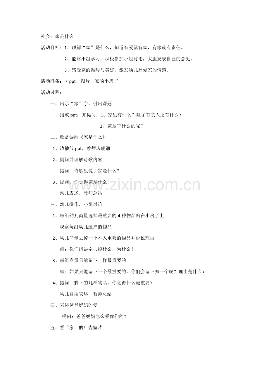 社会：家是什么（教案）.docx_第1页