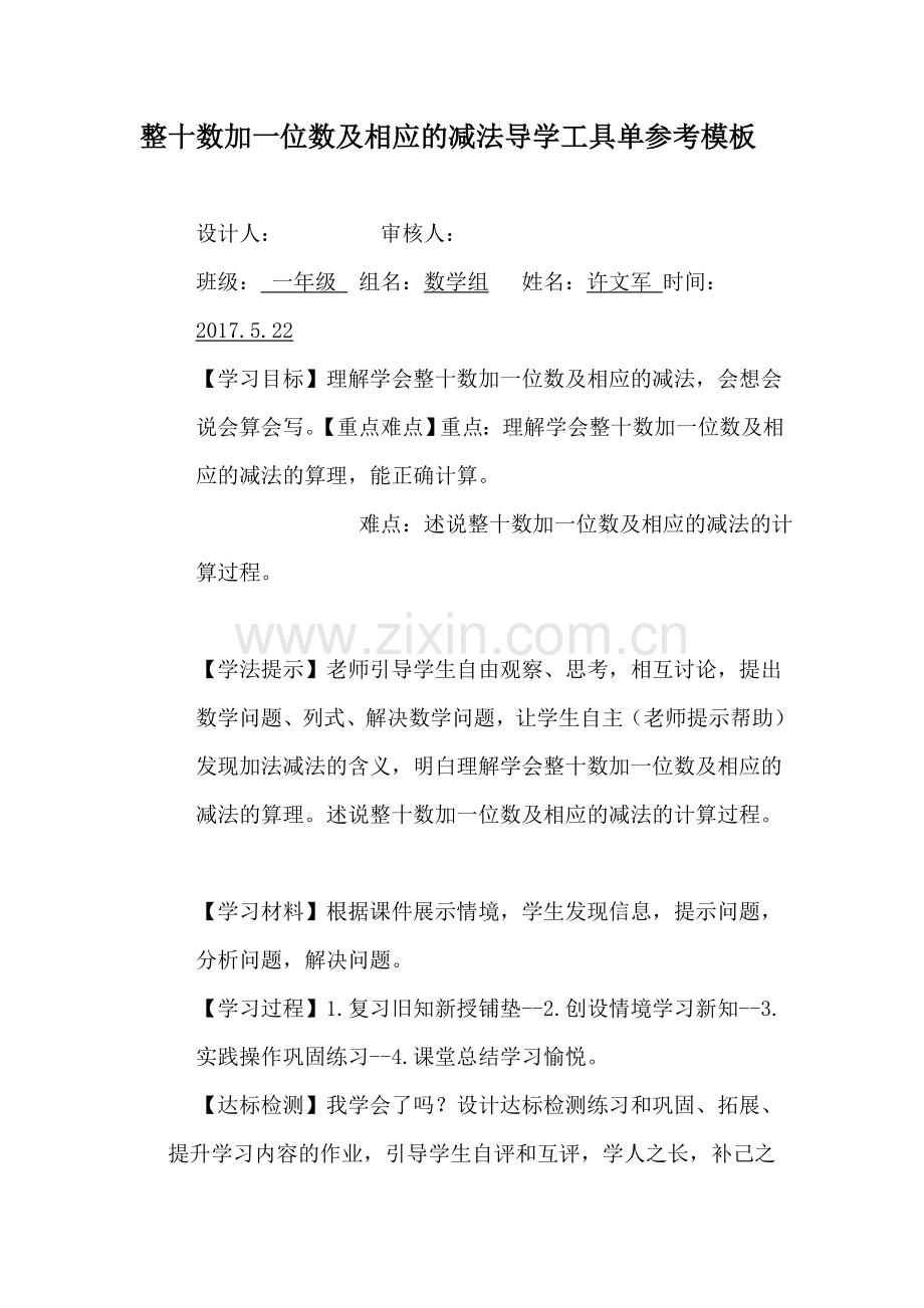 小学数学人教一年级整十数加一位数及相应的减法--工具单.doc_第1页