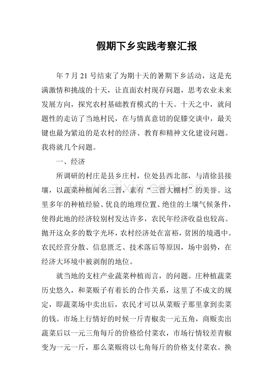 假期下乡实践考察汇报.doc_第1页