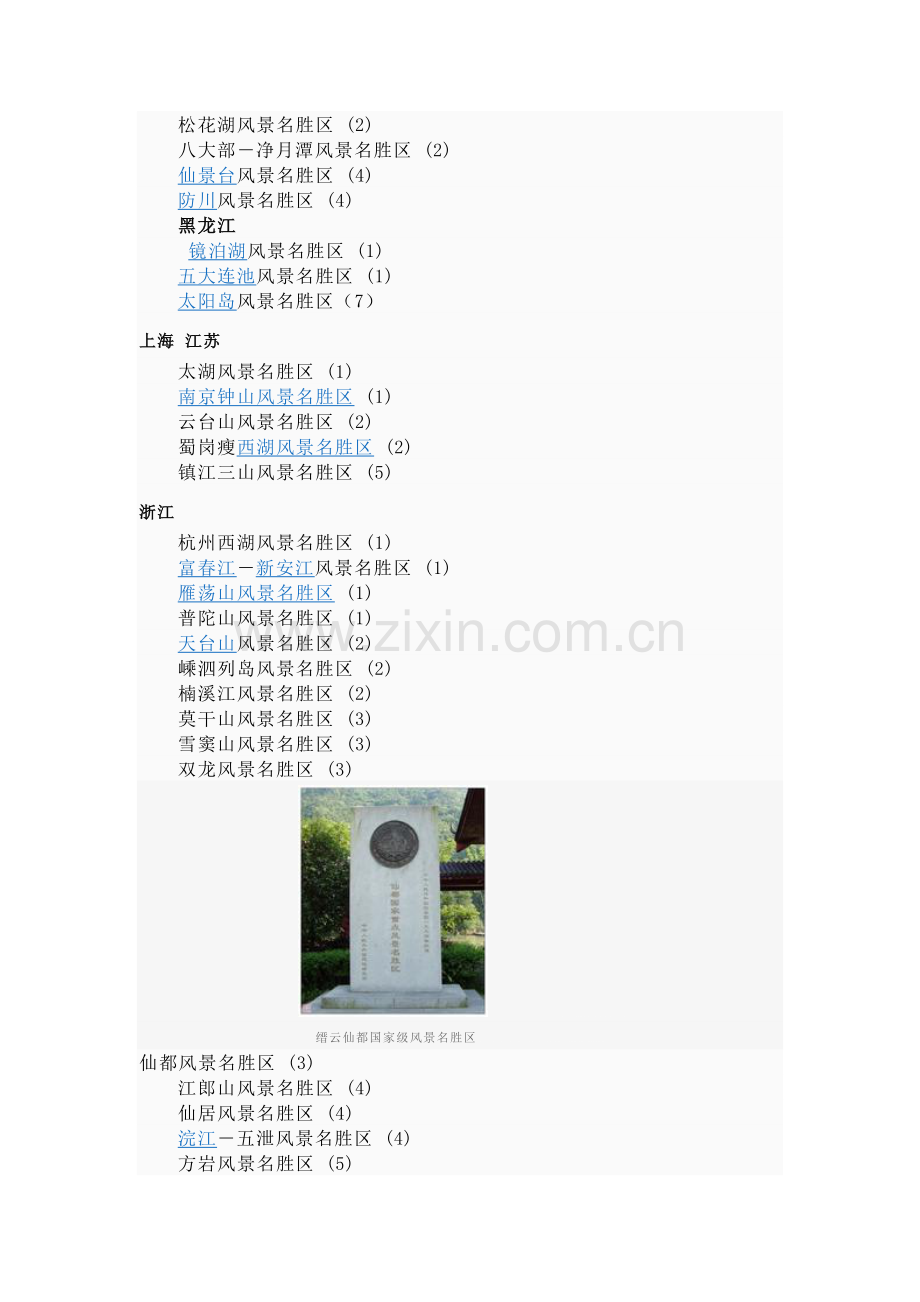 [资料]国家级风景名胜区.doc_第2页