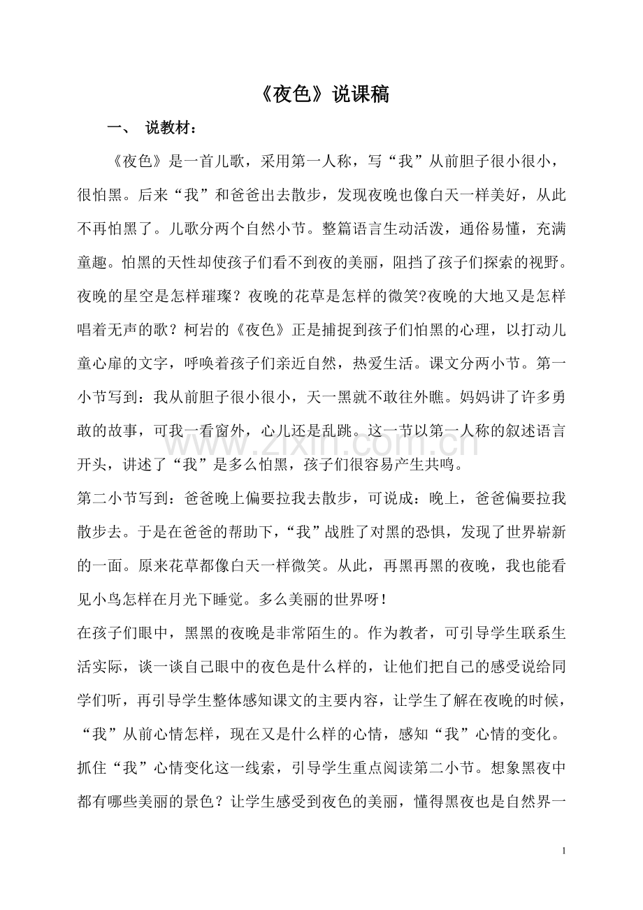 《夜色》说课稿.doc_第1页