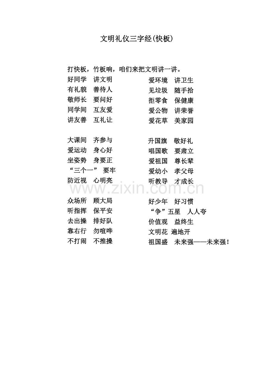 文明礼仪三字经快板.doc_第1页