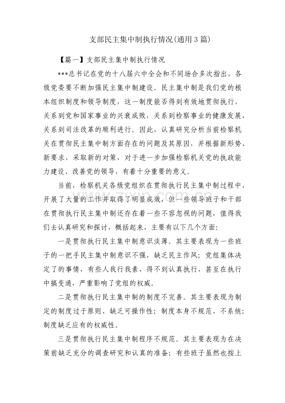 支部民主集中制执行情况(通用3篇).pdf_第1页
