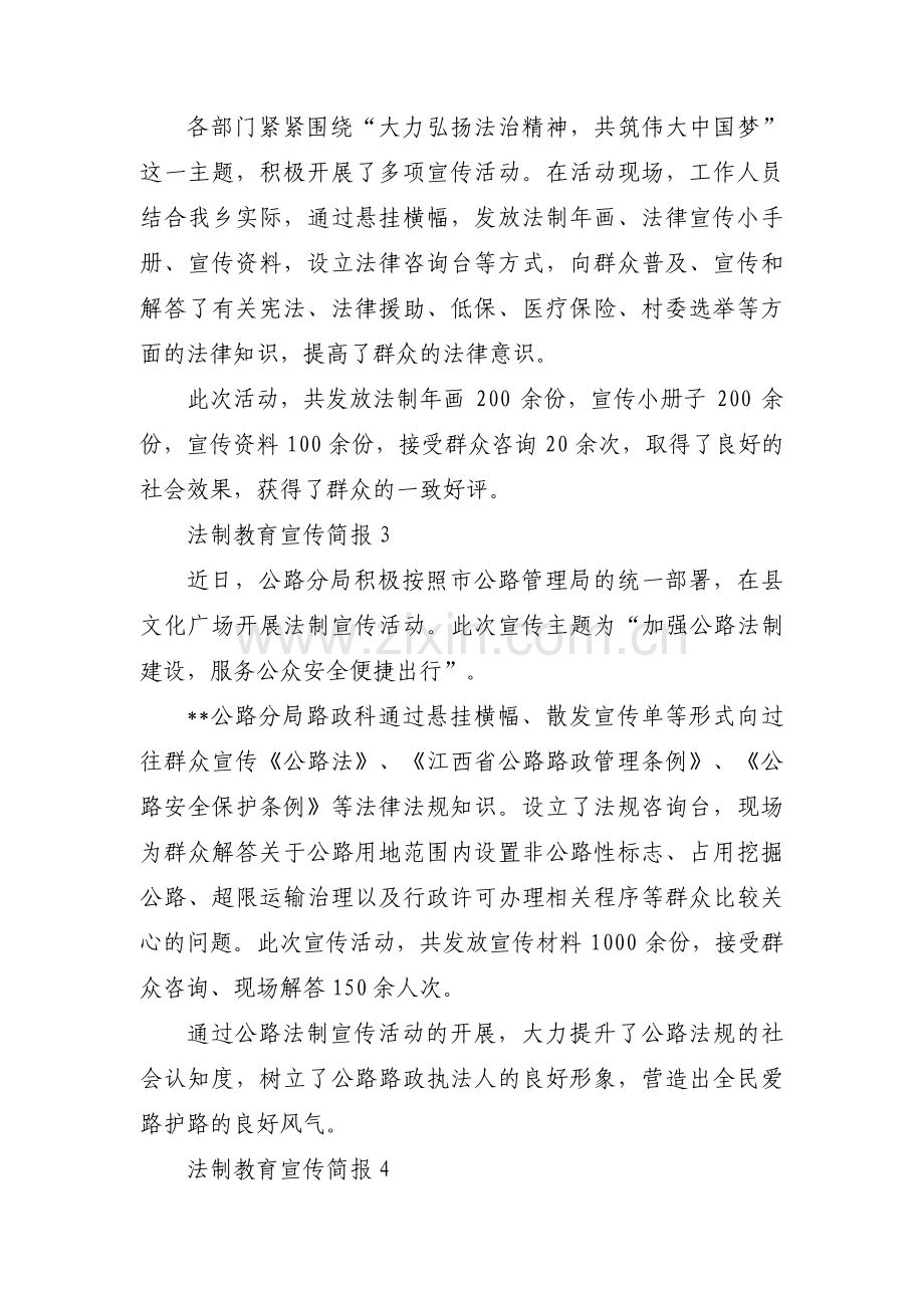 法制教育宣传简报(通用9篇).pdf_第2页