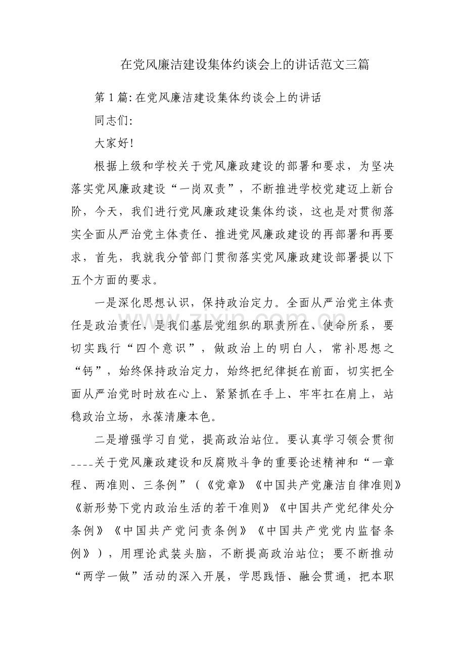在党风廉洁建设集体约谈会上的讲话范文三篇.pdf_第1页