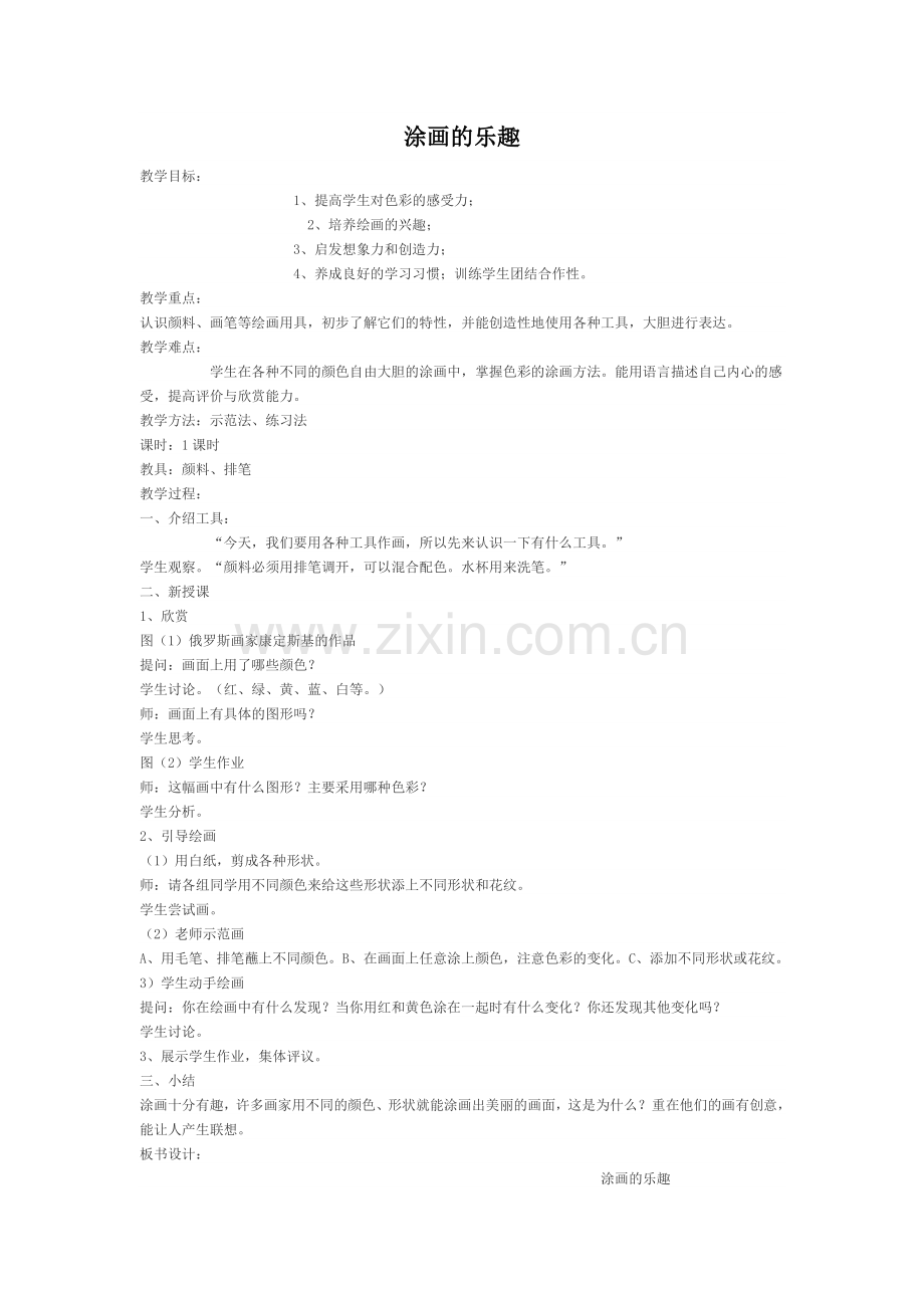 涂画的乐趣.doc_第1页