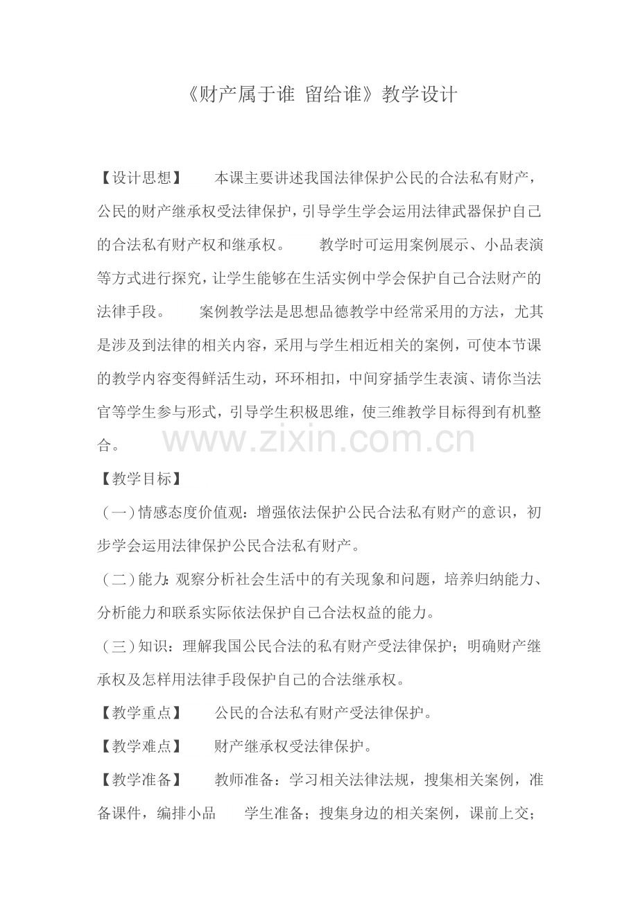 财产属于谁留给谁教学设计.docx_第1页