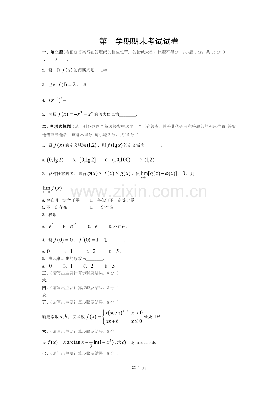 大一期末考试微积分试题带答案.docx_第1页