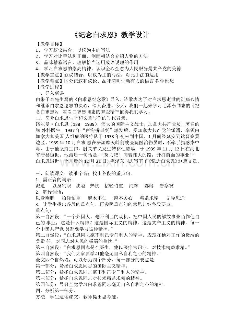 《纪念白求恩》教学设计.docx_第1页