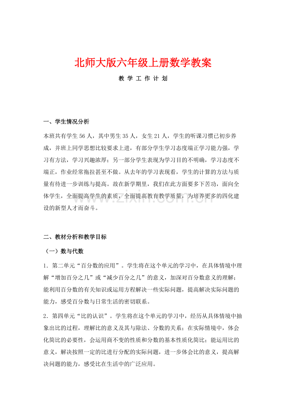 新北师大版小学六年级-数学上册-全册-教案.pdf_第1页